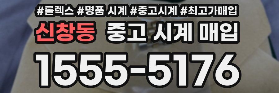 신창동 중고 시계 매입