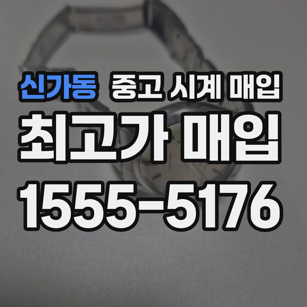 신가동 중고 시계 매입