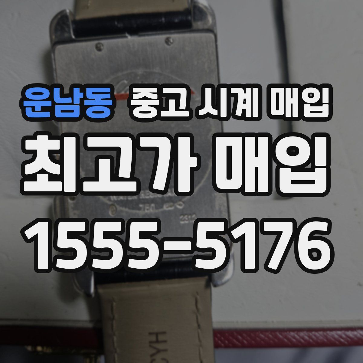 운남동 중고 시계 매입