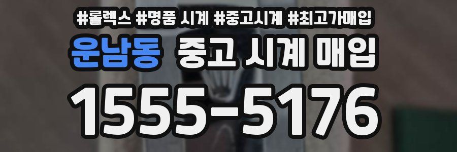 운남동 중고 시계 매입