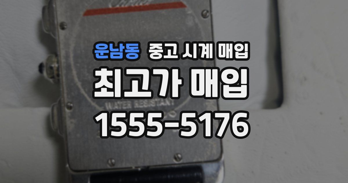 운남동 중고 시계 매입