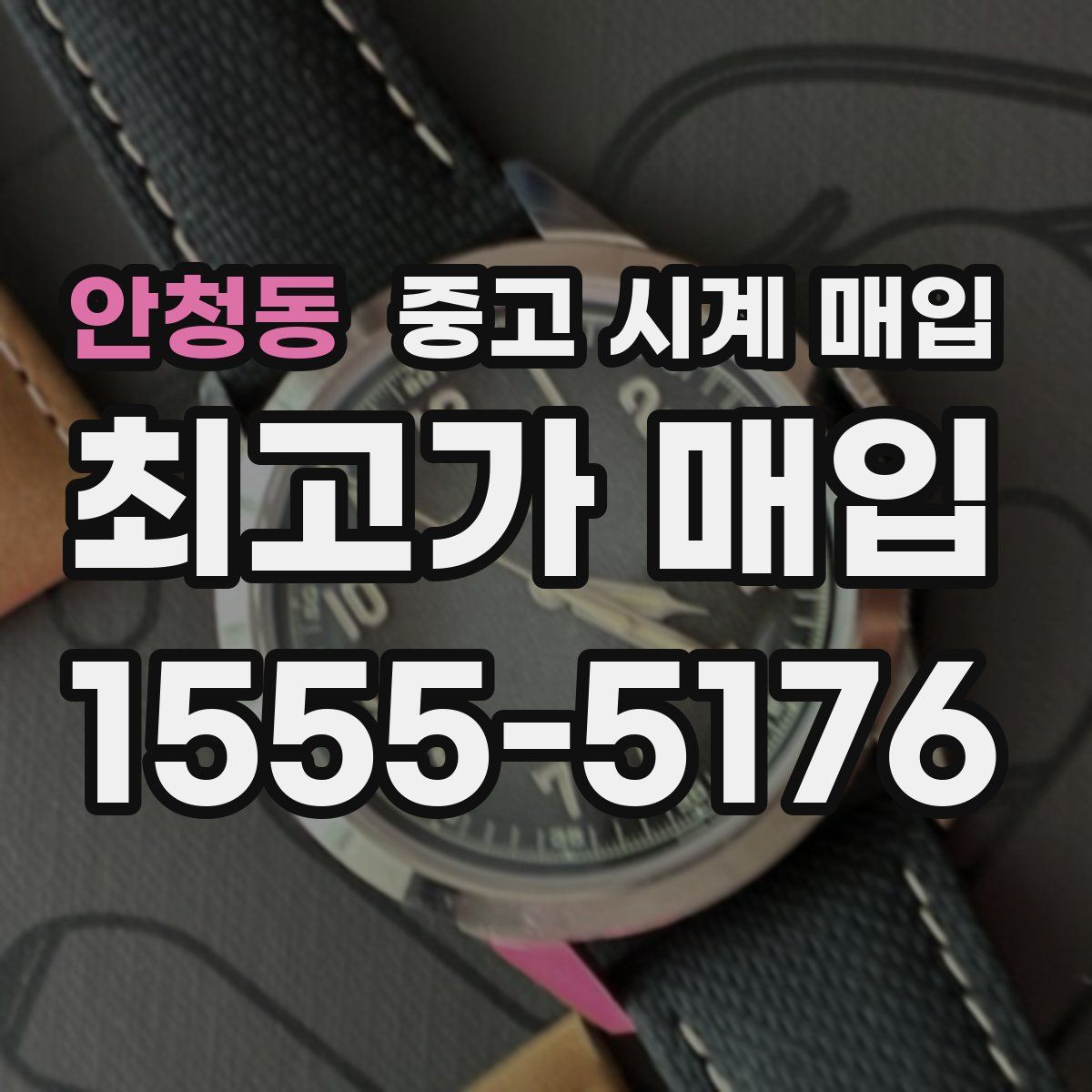 안청동 중고 시계 매입