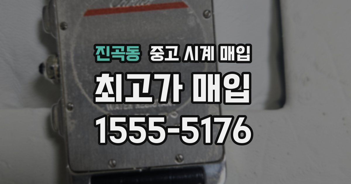 진곡동 중고 시계 매입