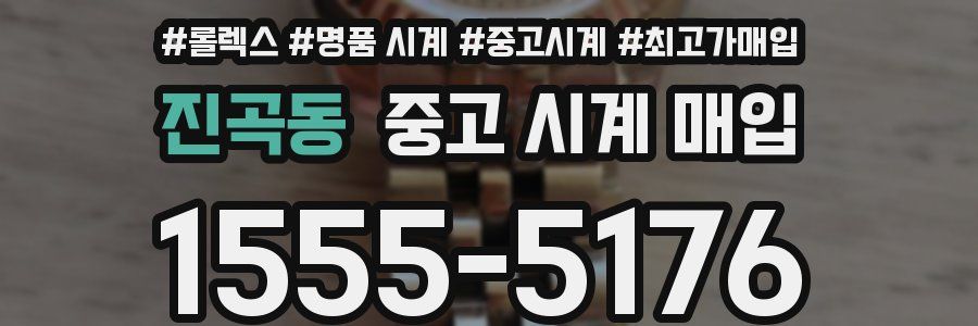 진곡동 중고 시계 매입