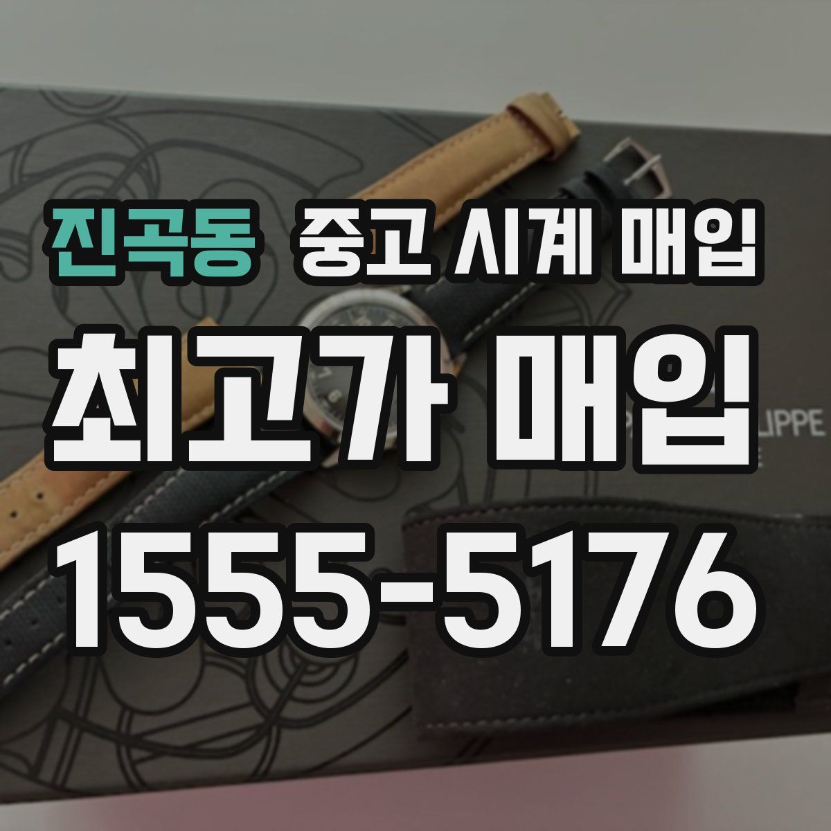 진곡동 중고 시계 매입