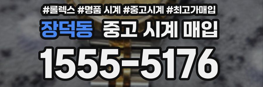장덕동 중고 시계 매입
