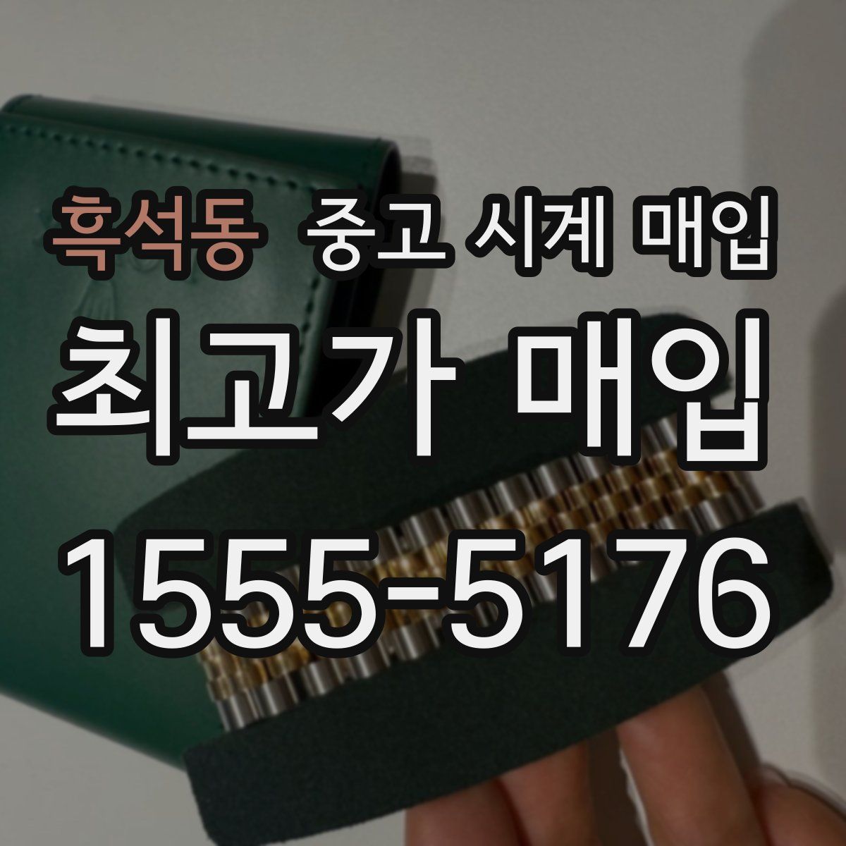 흑석동 중고 시계 매입