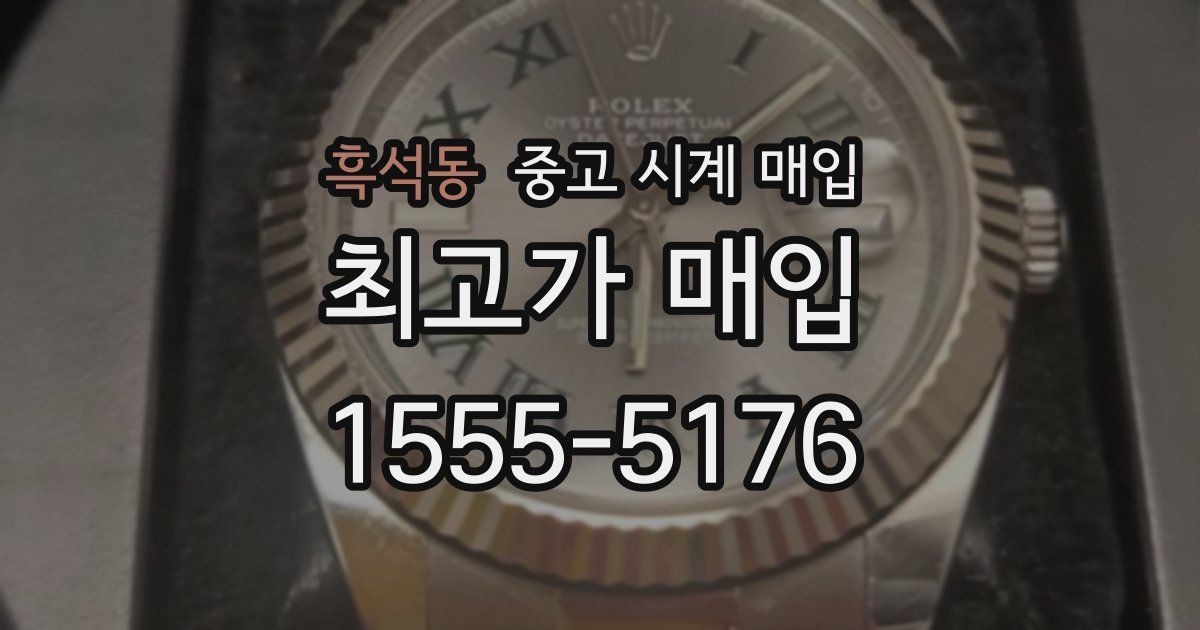 흑석동 중고 시계 매입