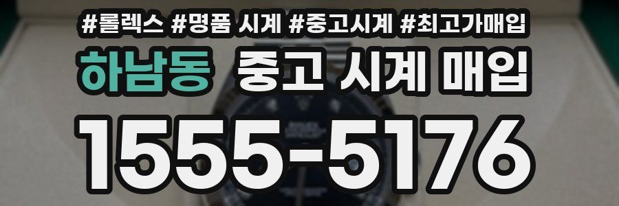 하남동 중고 시계 매입