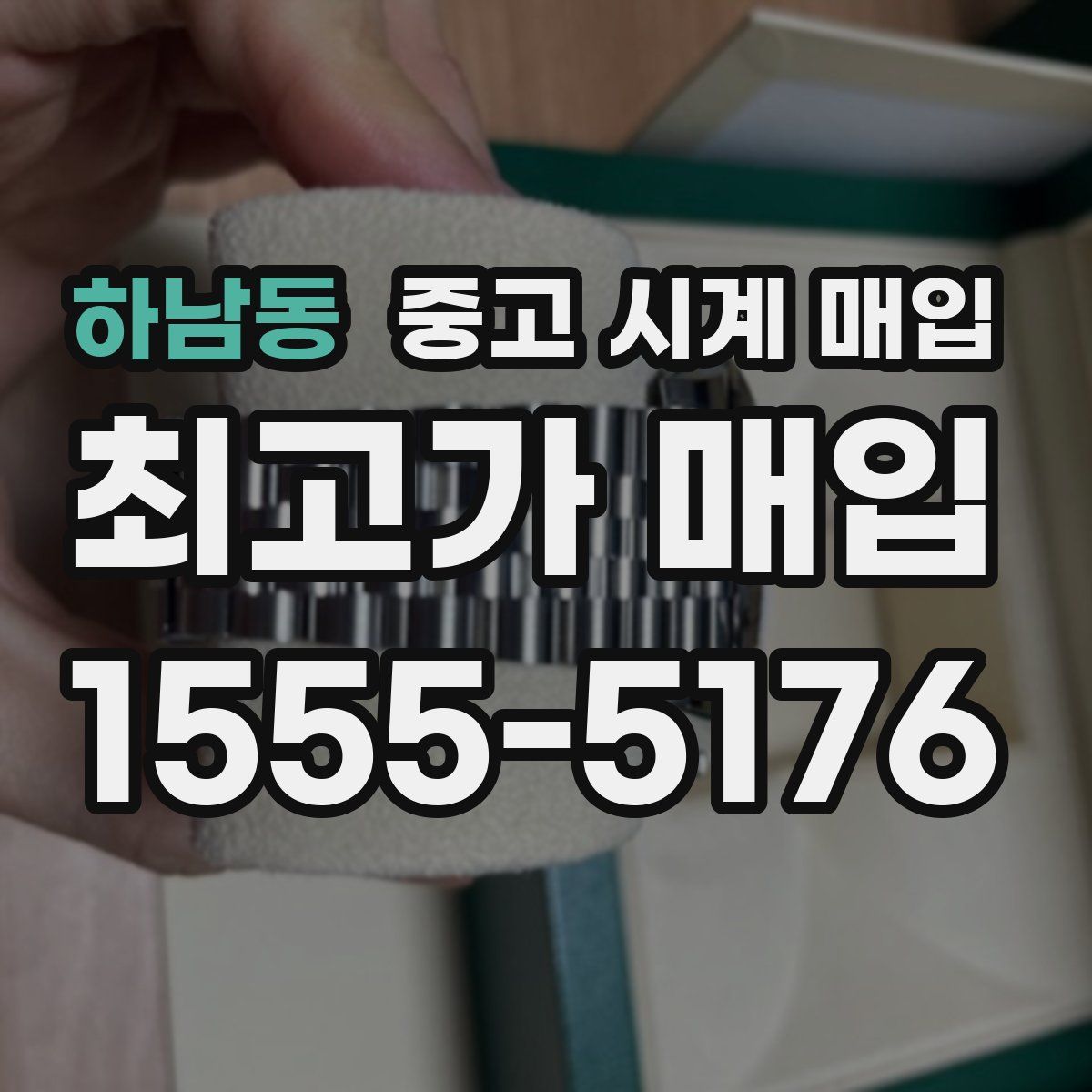 하남동 중고 시계 매입