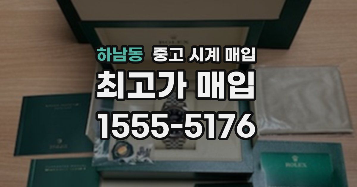 하남동 중고 시계 매입