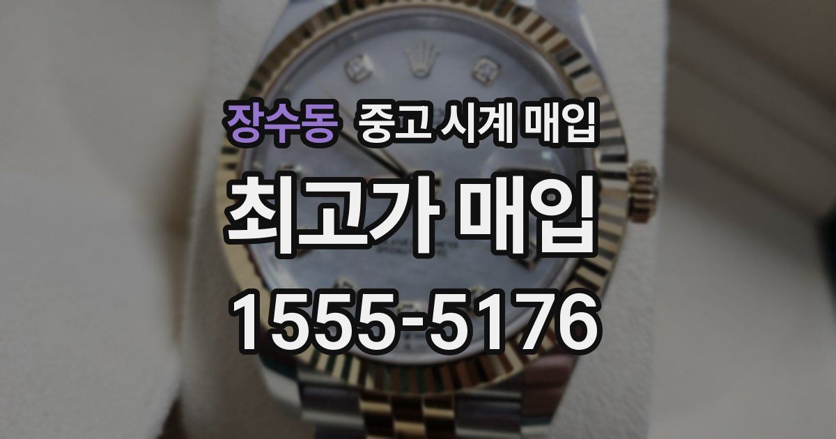 장수동 중고 시계 매입