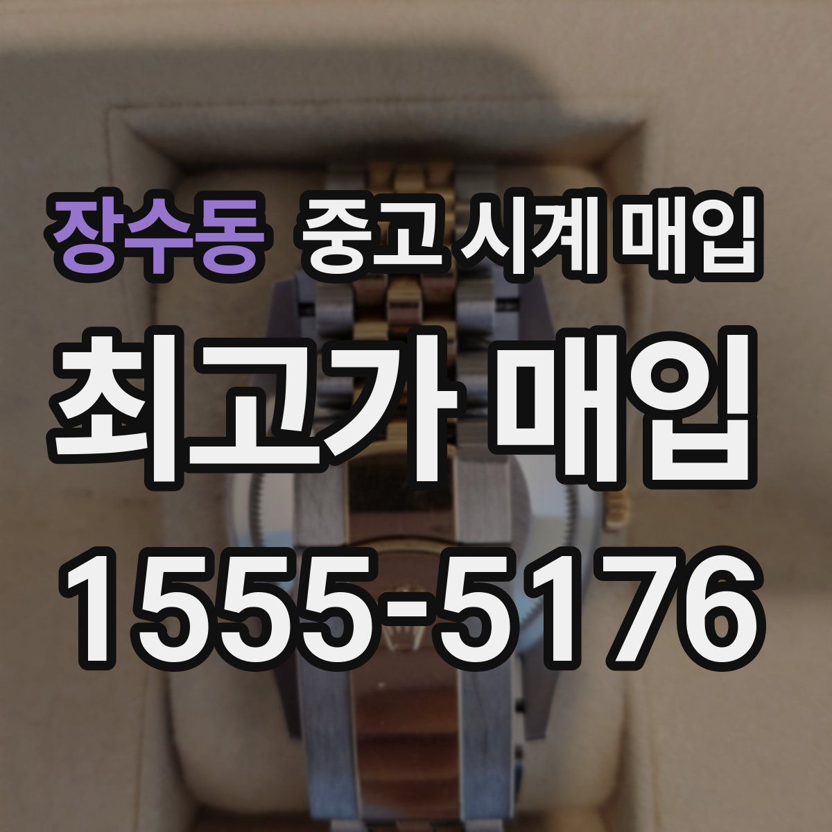 장수동 중고 시계 매입