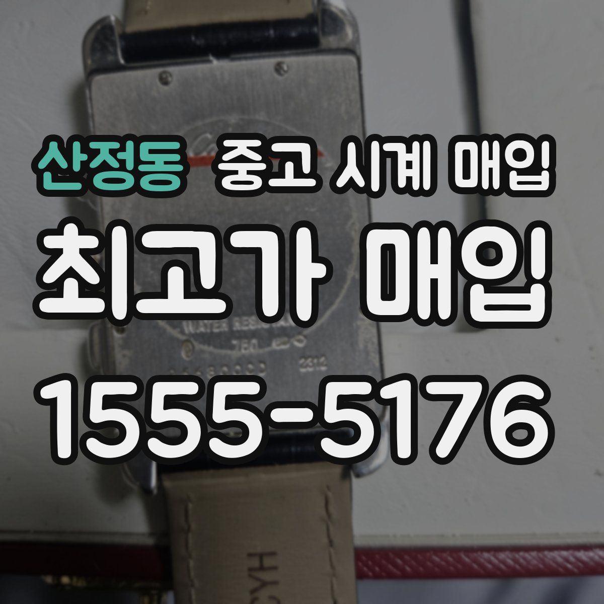산정동 중고 시계 매입
