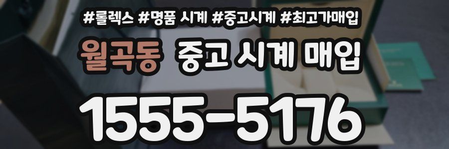 월곡동 중고 시계 매입
