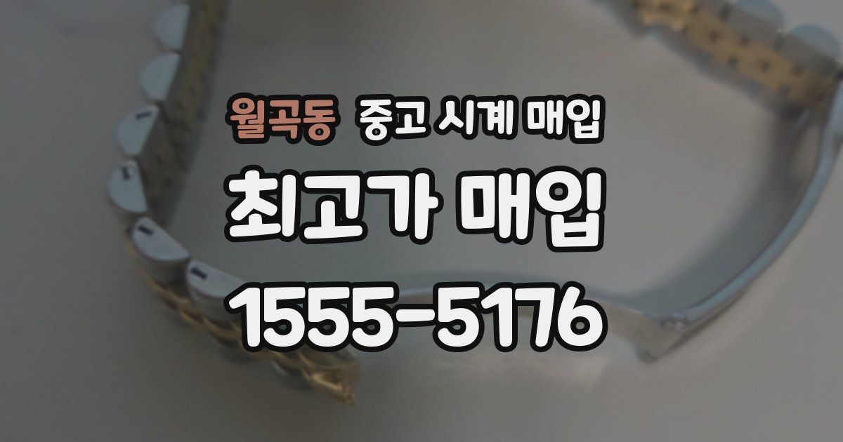 월곡동 중고 시계 매입