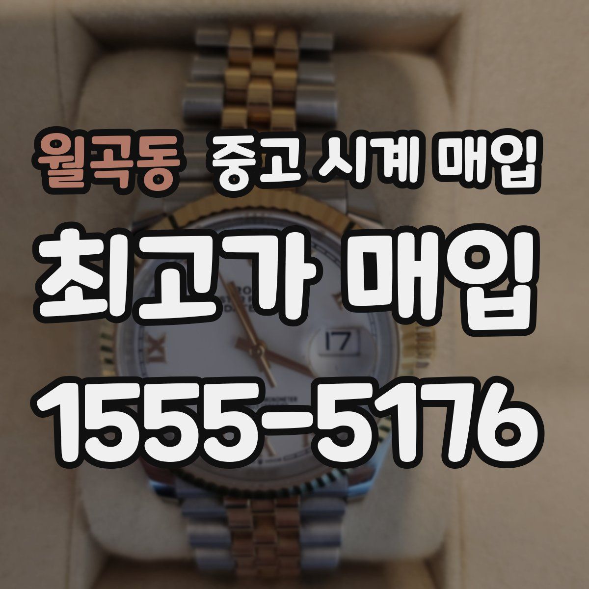 월곡동 중고 시계 매입