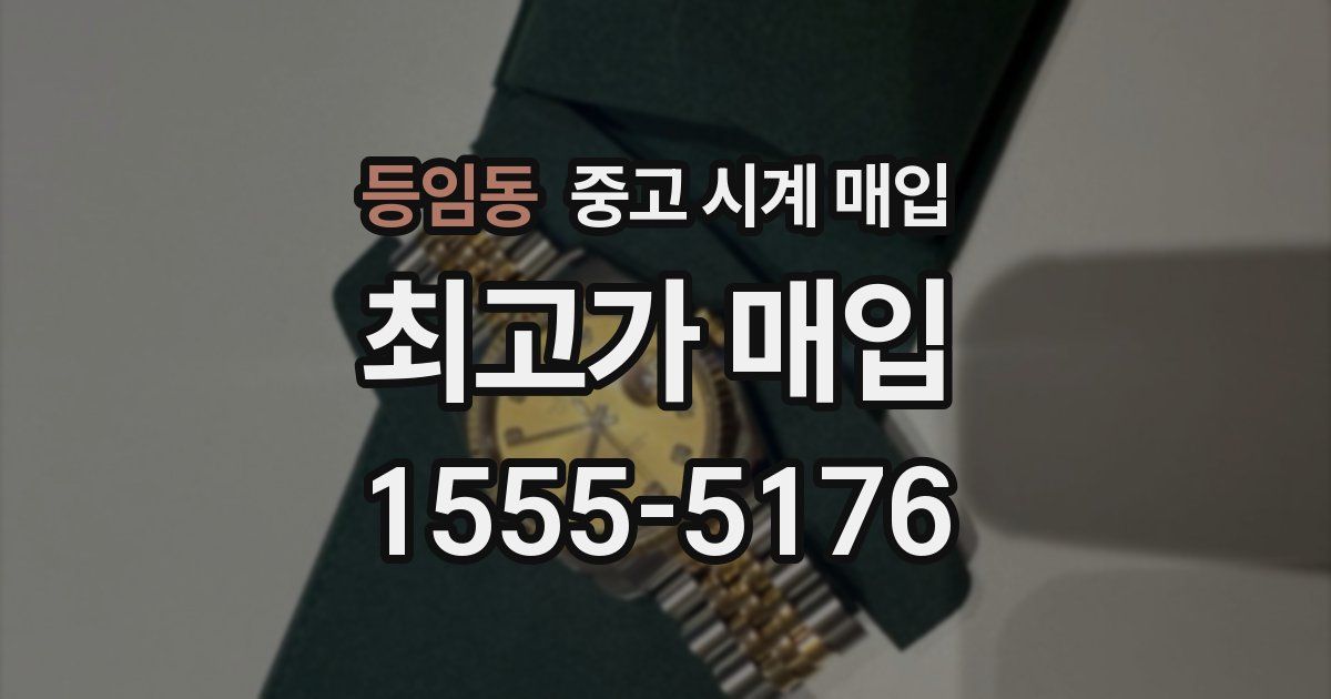 등임동 중고 시계 매입