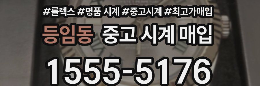 등임동 중고 시계 매입