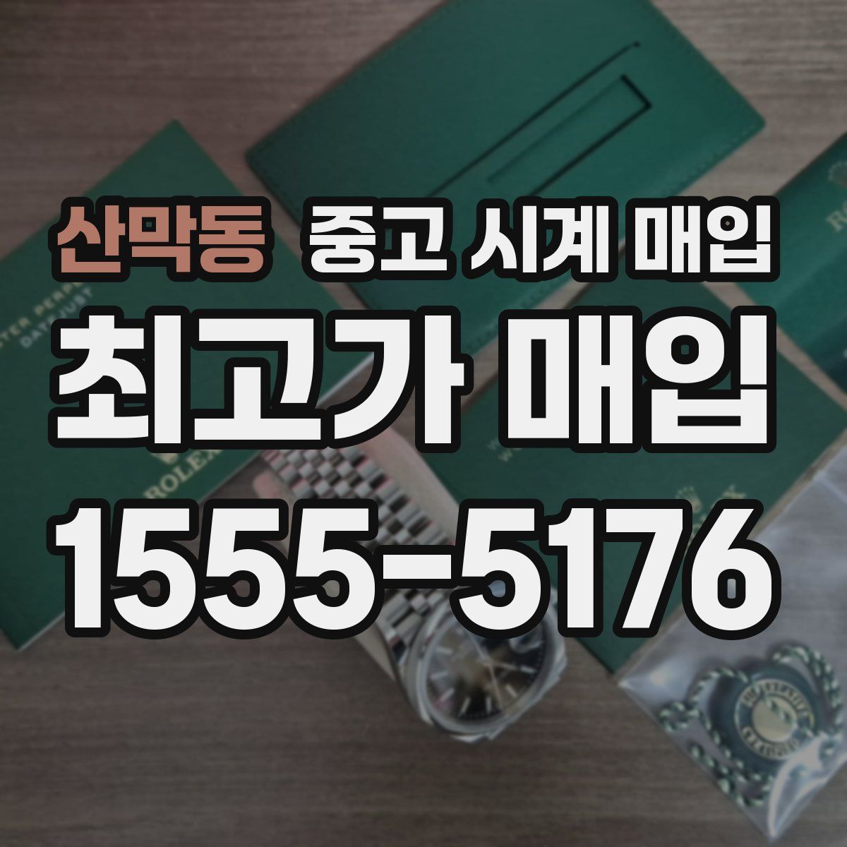 산막동 중고 시계 매입