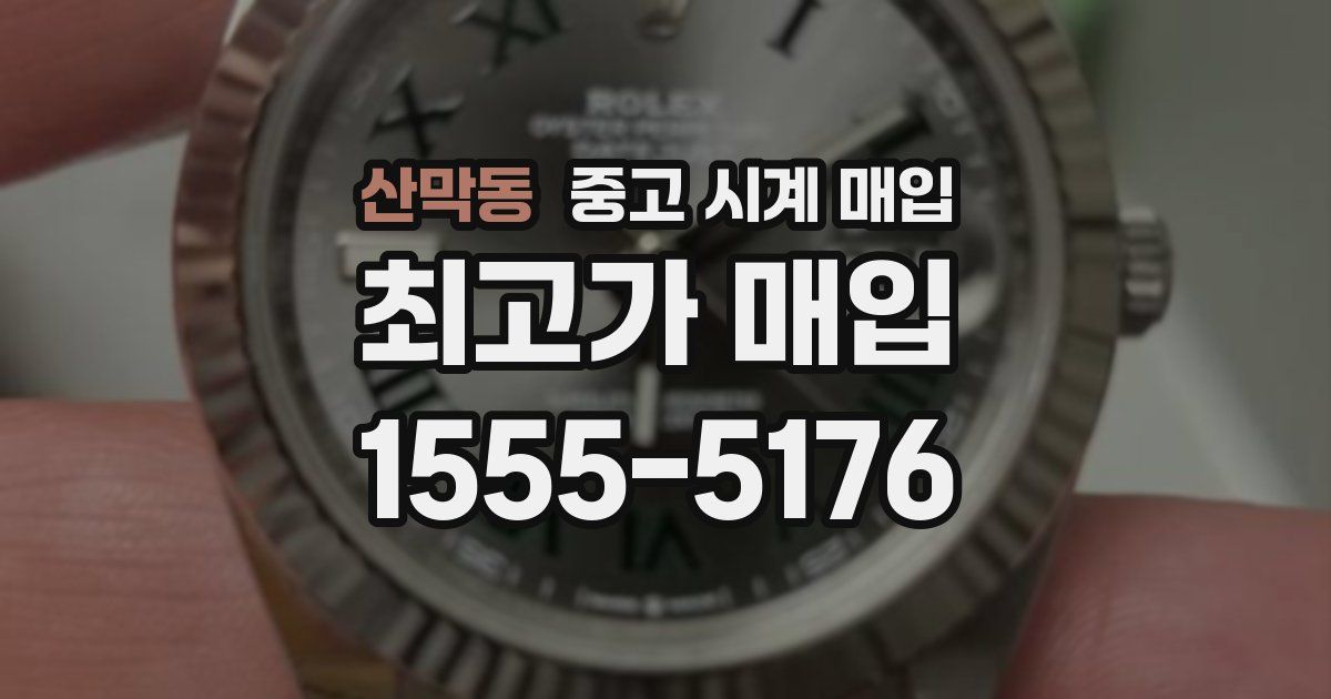 산막동 중고 시계 매입