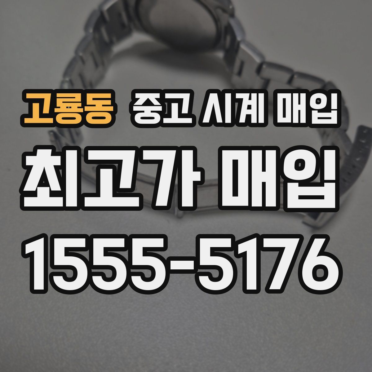 고룡동 중고 시계 매입