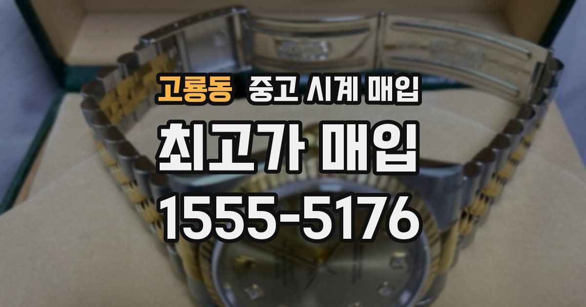 고룡동 중고 시계 매입