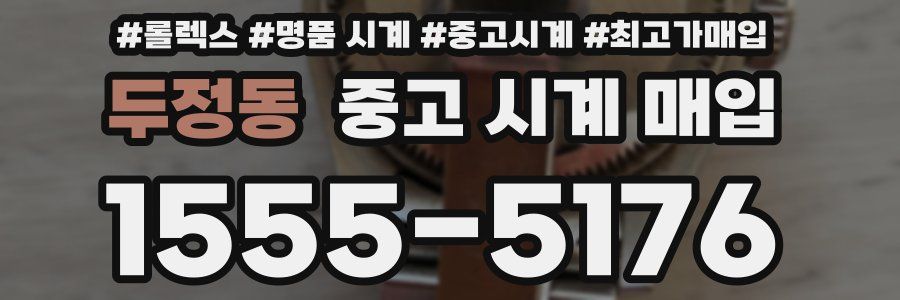두정동 중고 시계 매입
