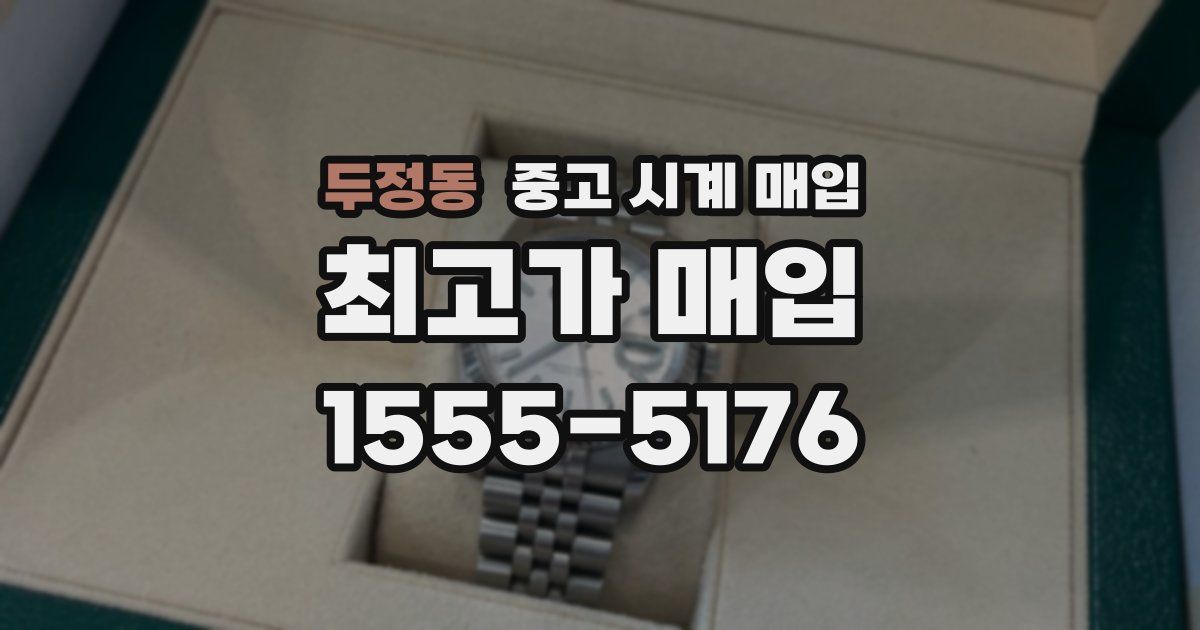 두정동 중고 시계 매입