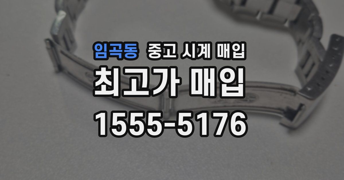 임곡동 중고 시계 매입