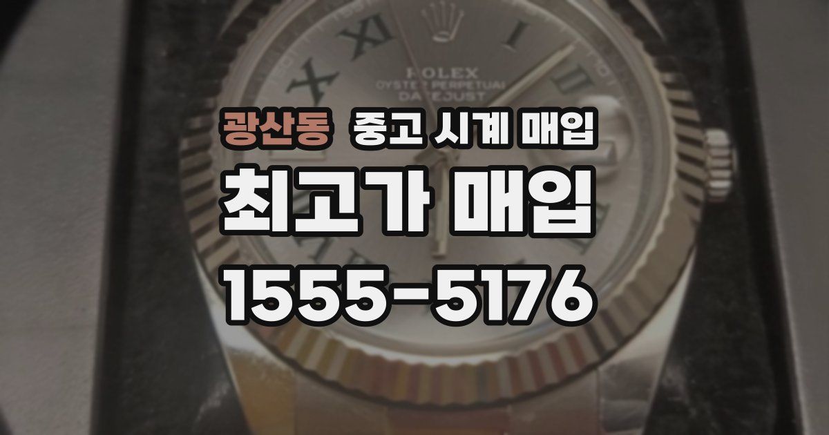 광산동 중고 시계 매입