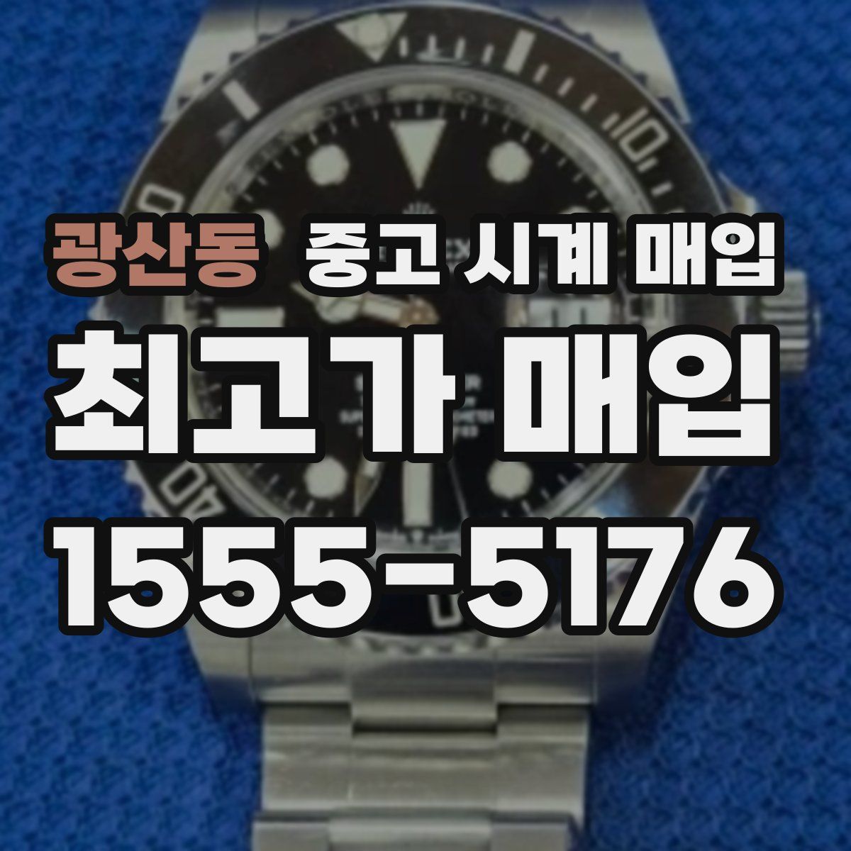 광산동 중고 시계 매입