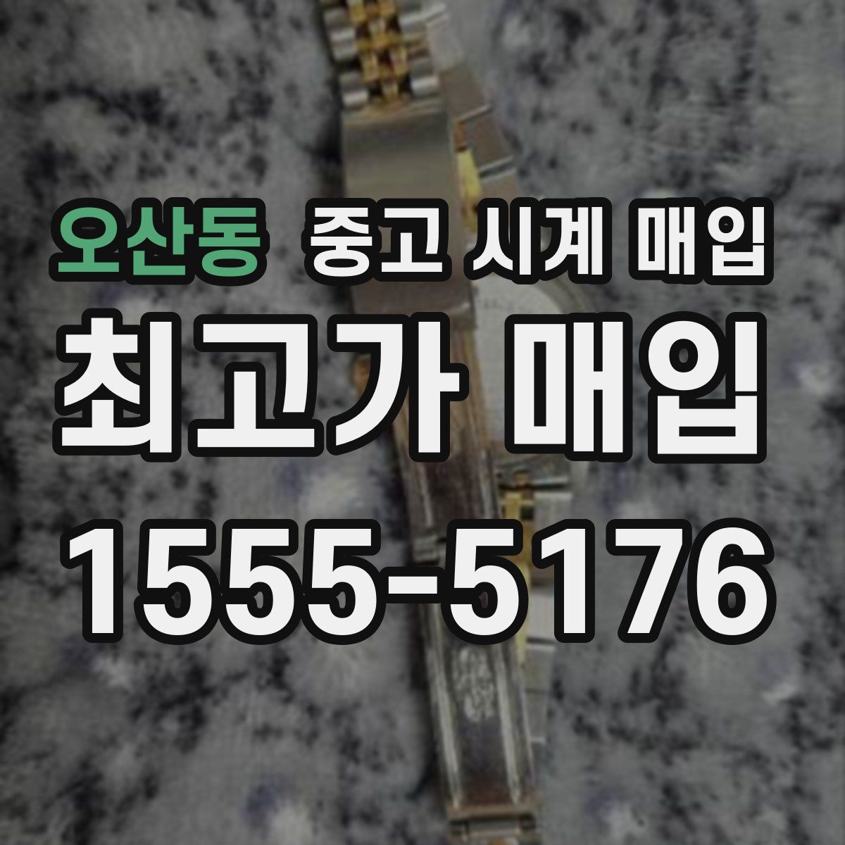오산동 중고 시계 매입
