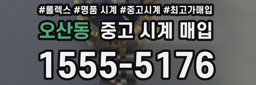 오산동 중고 시계 매입