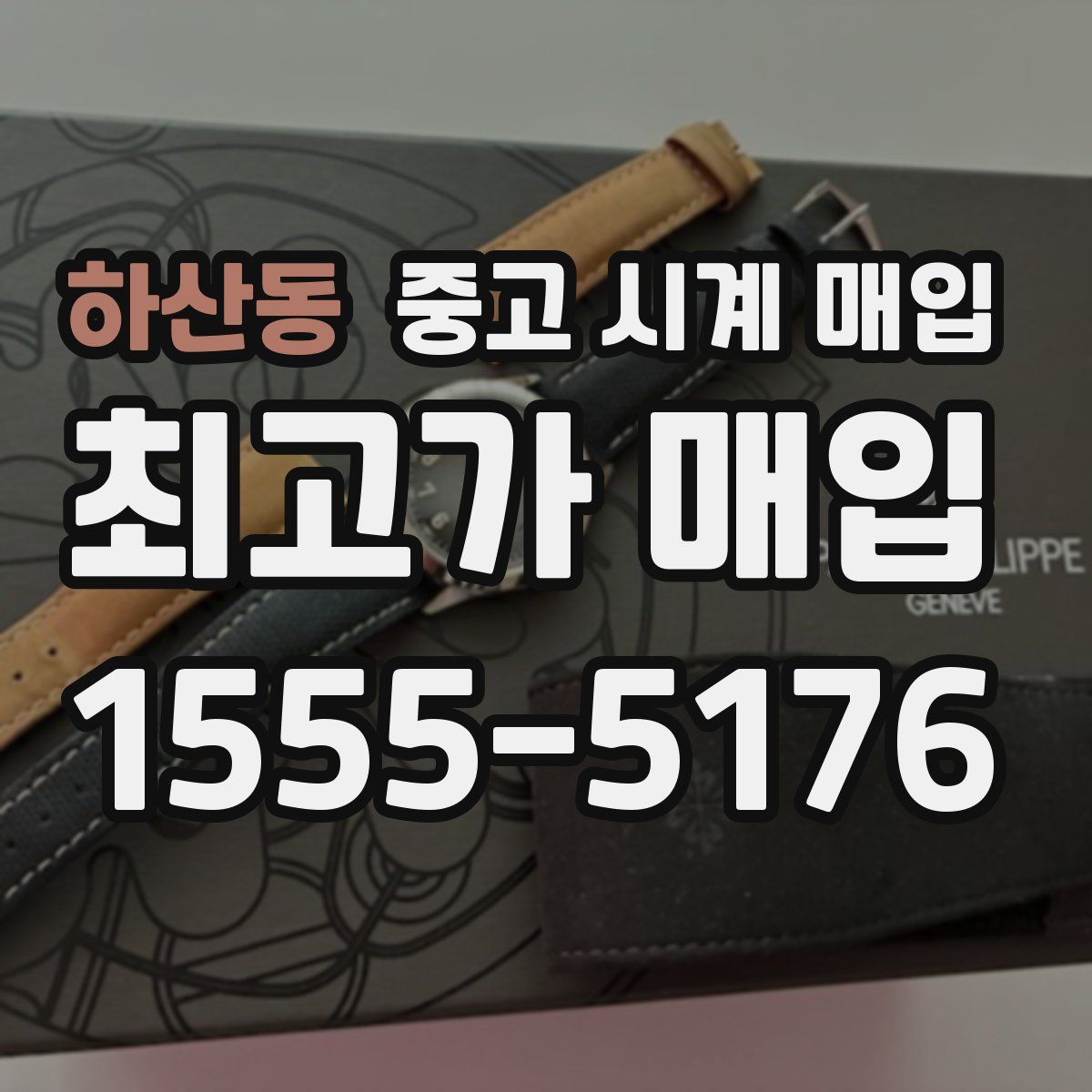 하산동 중고 시계 매입