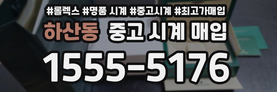 하산동 중고 시계 매입