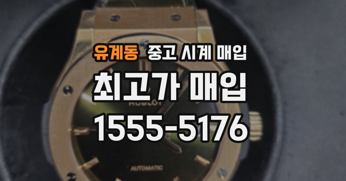 유계동 중고 시계 매입