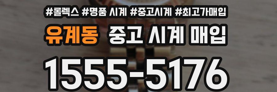 유계동 중고 시계 매입