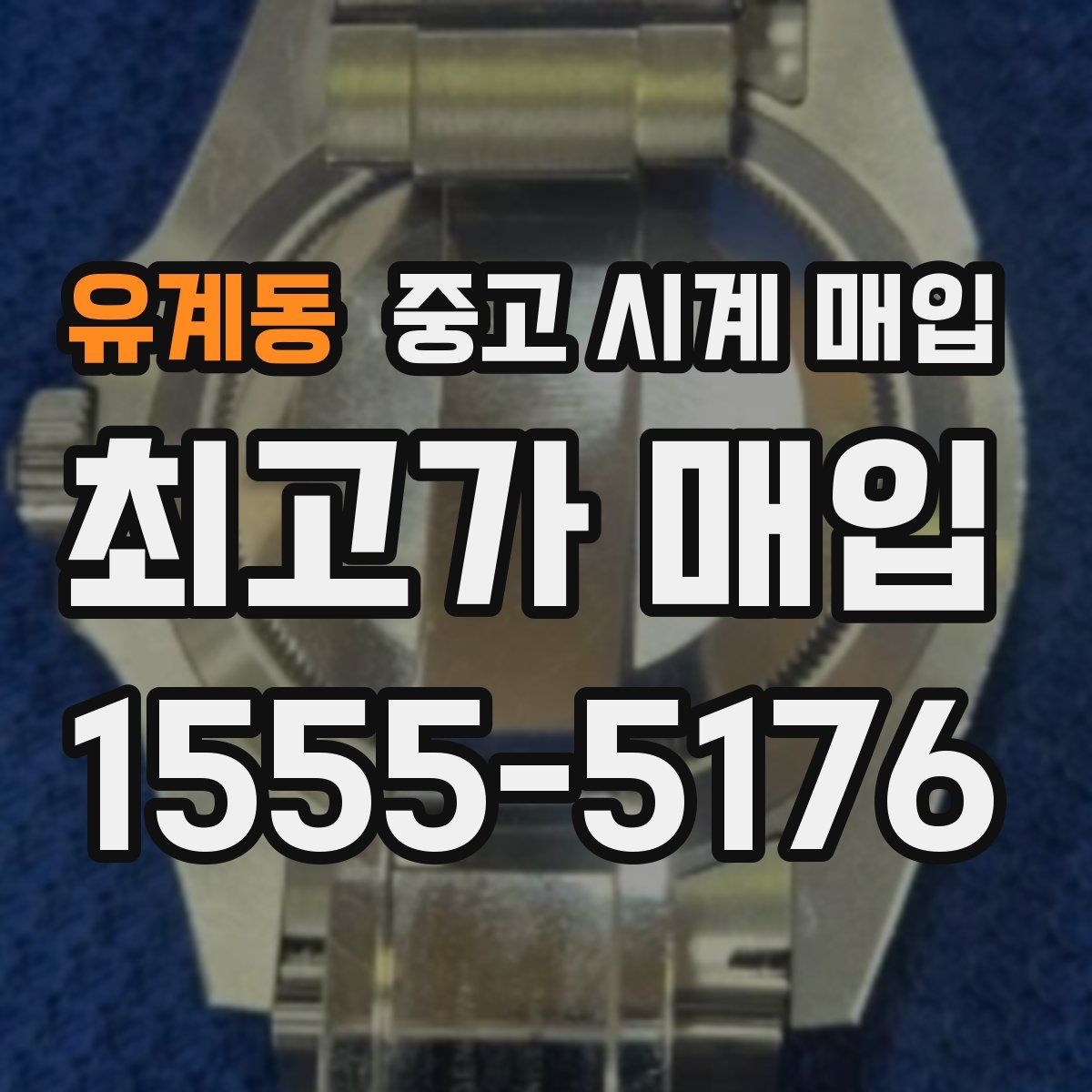 유계동 중고 시계 매입