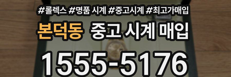 본덕동 중고 시계 매입