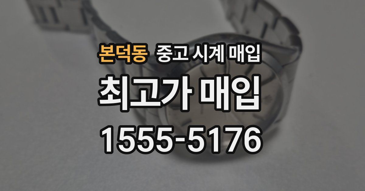 본덕동 중고 시계 매입