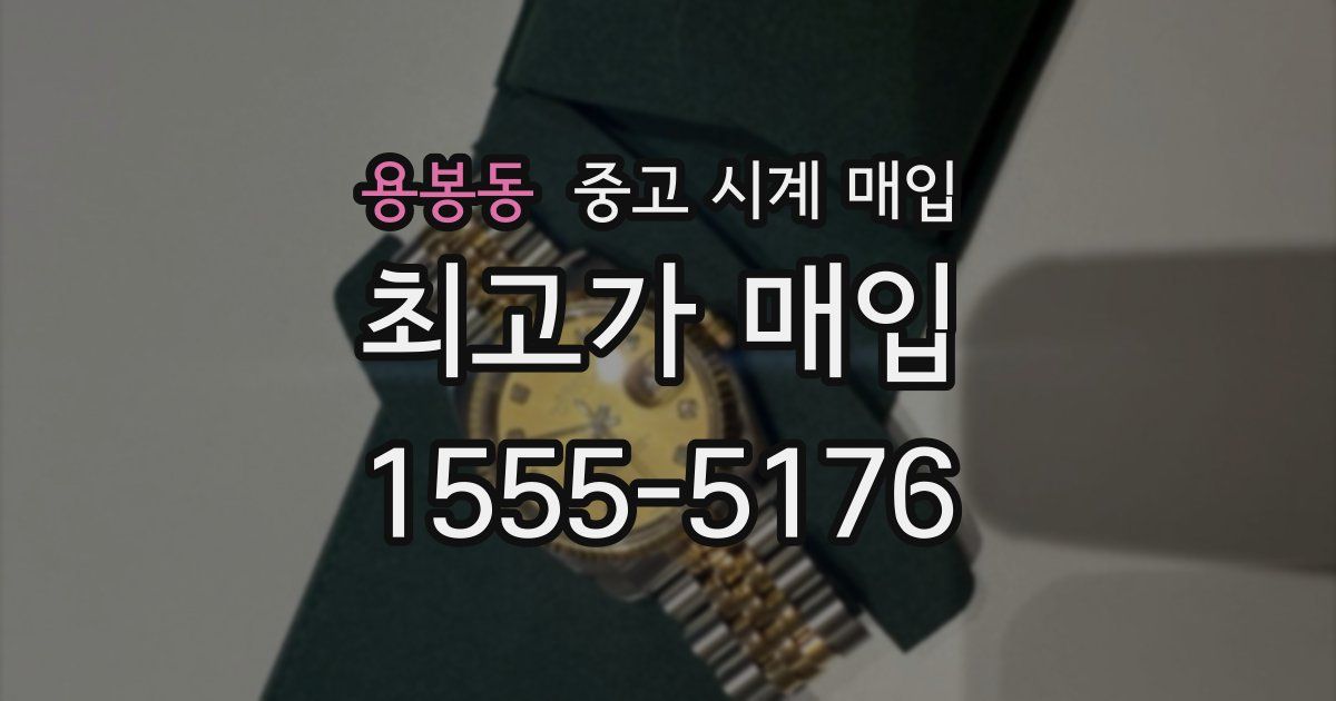 용봉동 중고 시계 매입