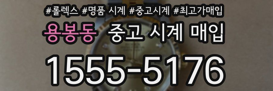 용봉동 중고 시계 매입
