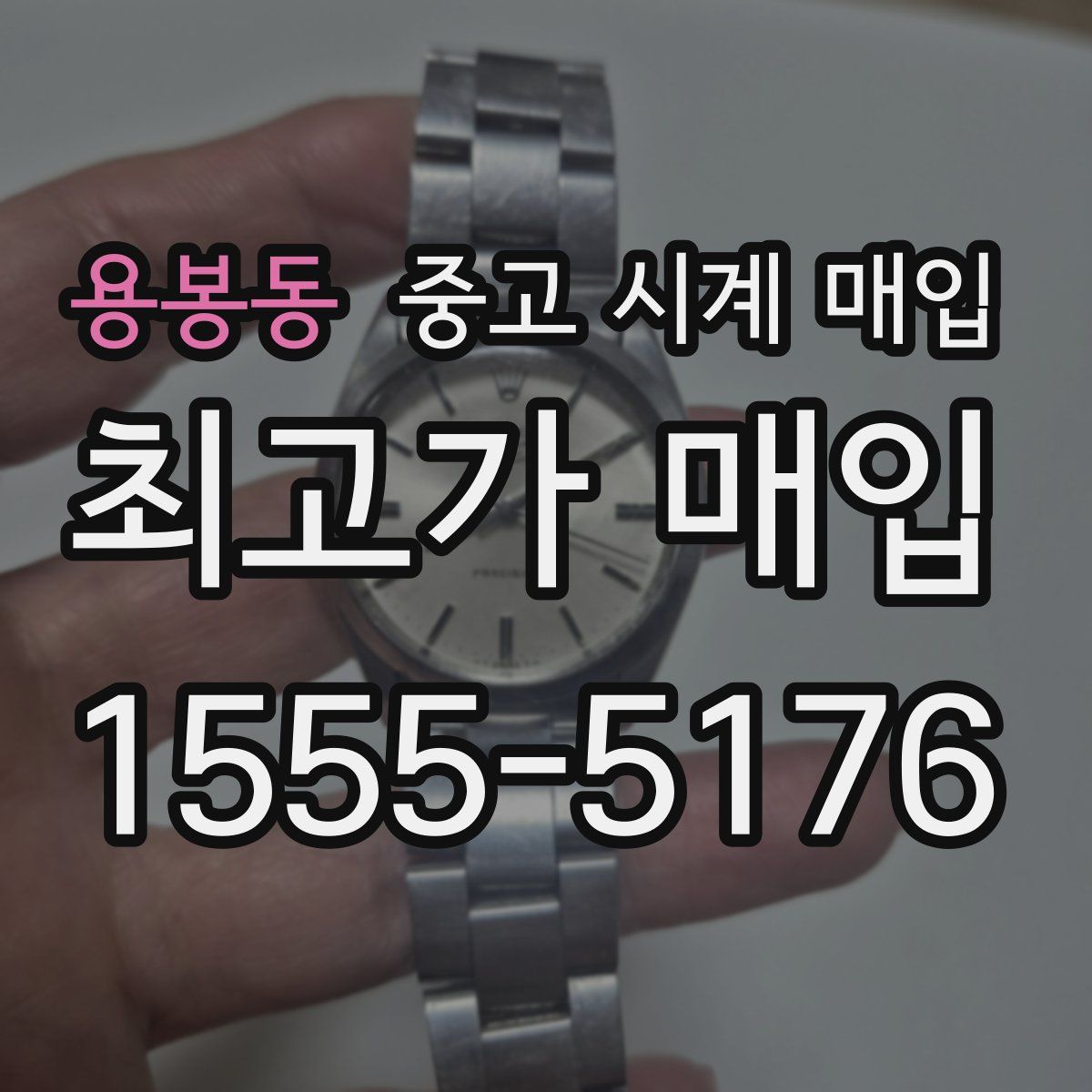 용봉동 중고 시계 매입