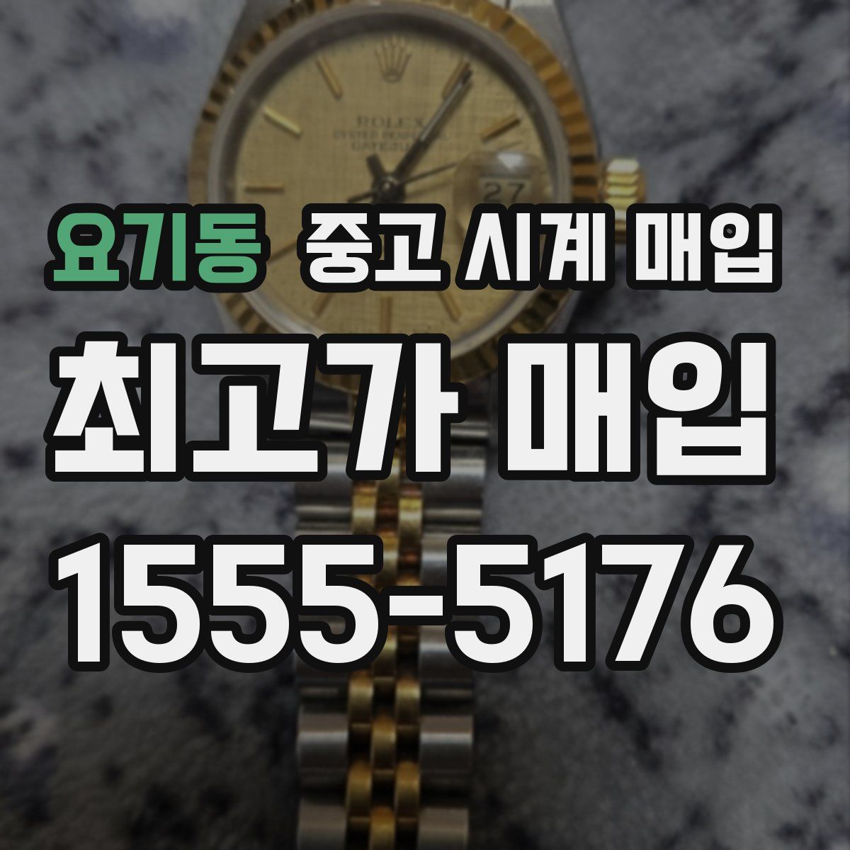 요기동 중고 시계 매입