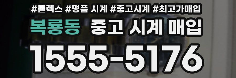 복룡동 중고 시계 매입