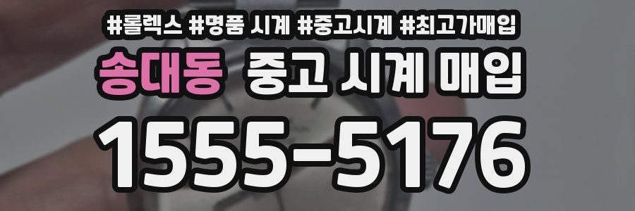 송대동 중고 시계 매입
