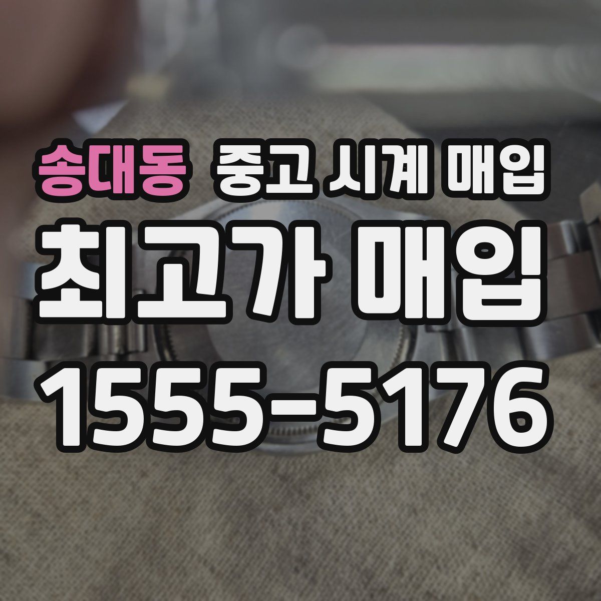 송대동 중고 시계 매입
