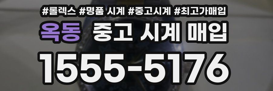 옥동 중고 시계 매입