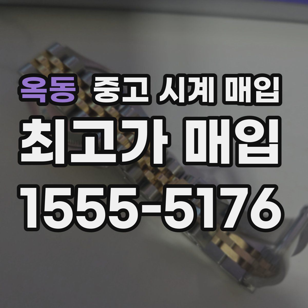 옥동 중고 시계 매입